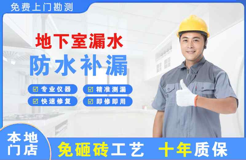 兴和地下室漏水维修